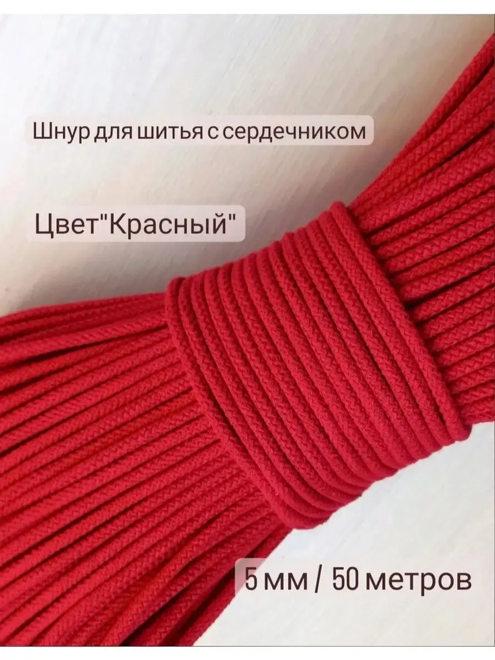 Шнур для рукоделия и шитья хлопковый