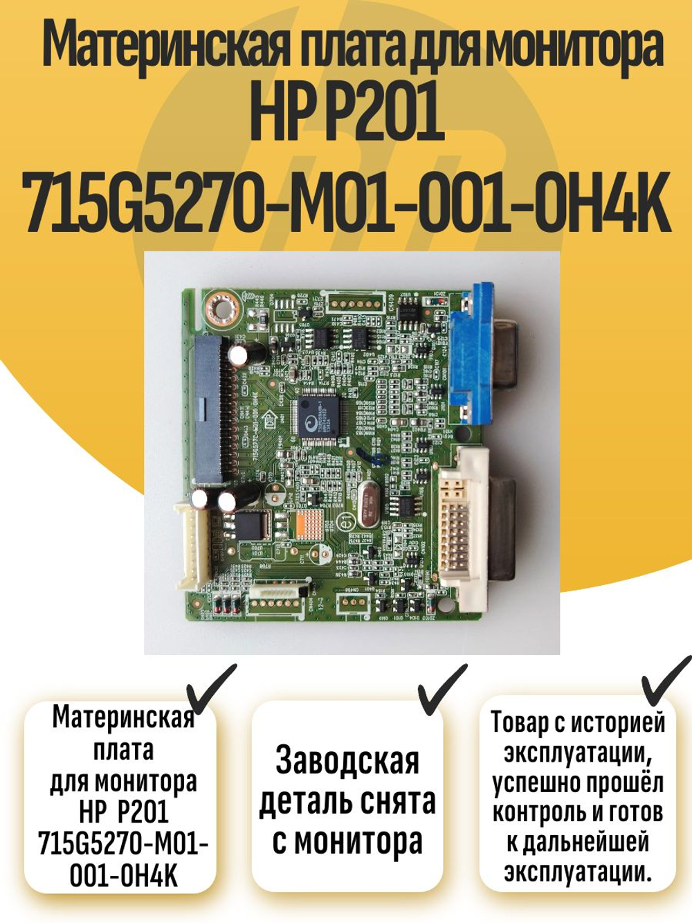 Материнская плата для монитора HP P201 715G5270-M01-001-0H4K