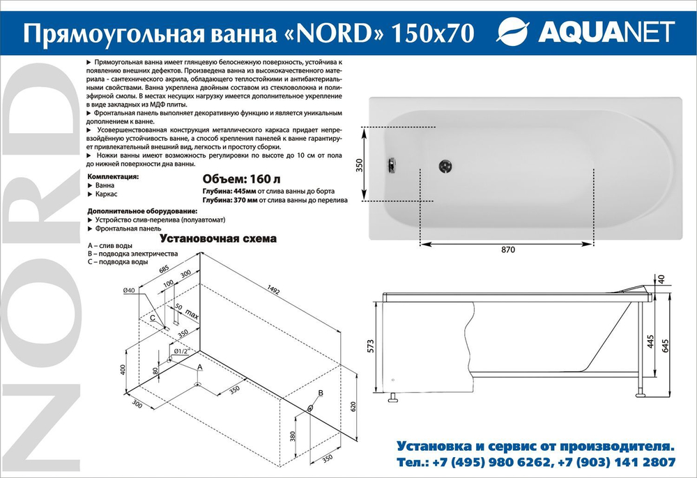 Акриловая ванна Aquanet Nord NEW 150x70 (с каркасом)