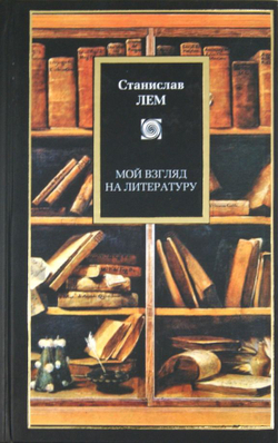 Мой взгляд на литературу