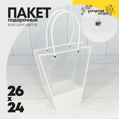 Пакет подарочный 24х26х11см Ваза для цветов (Белый)