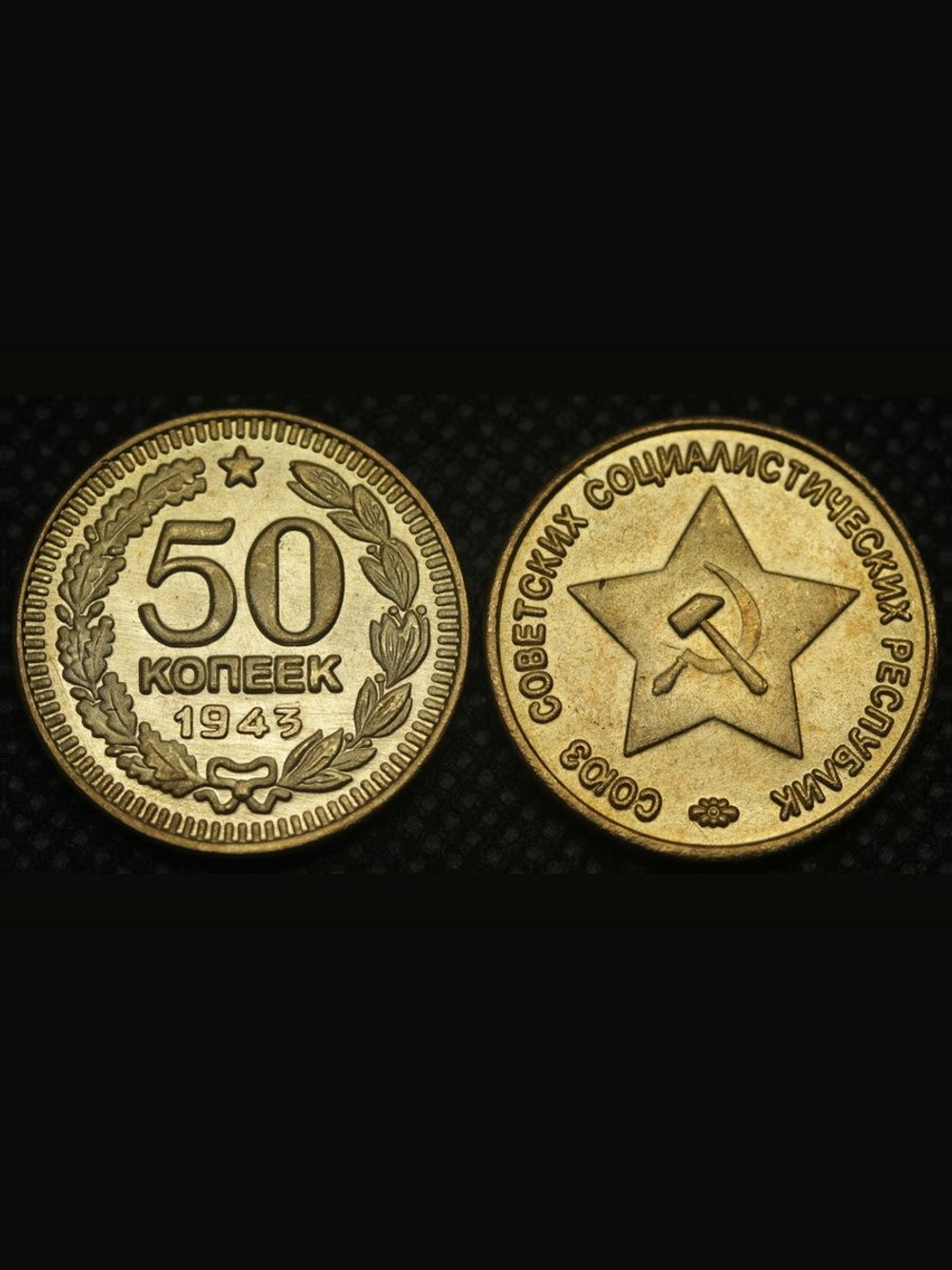 50 копеек 1943 года Звезда вверху Проба СССР Копия пробной советской монеты бронза