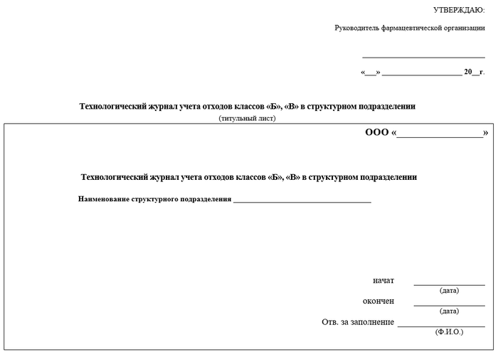 Технологический журнал учета отходов классов Б и В в структурном подразделении