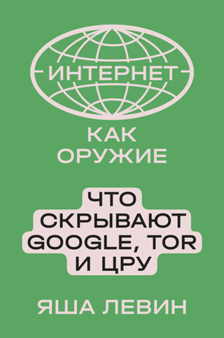 Интернет как оружие. Что скрывают Google, Tor и ЦРУ