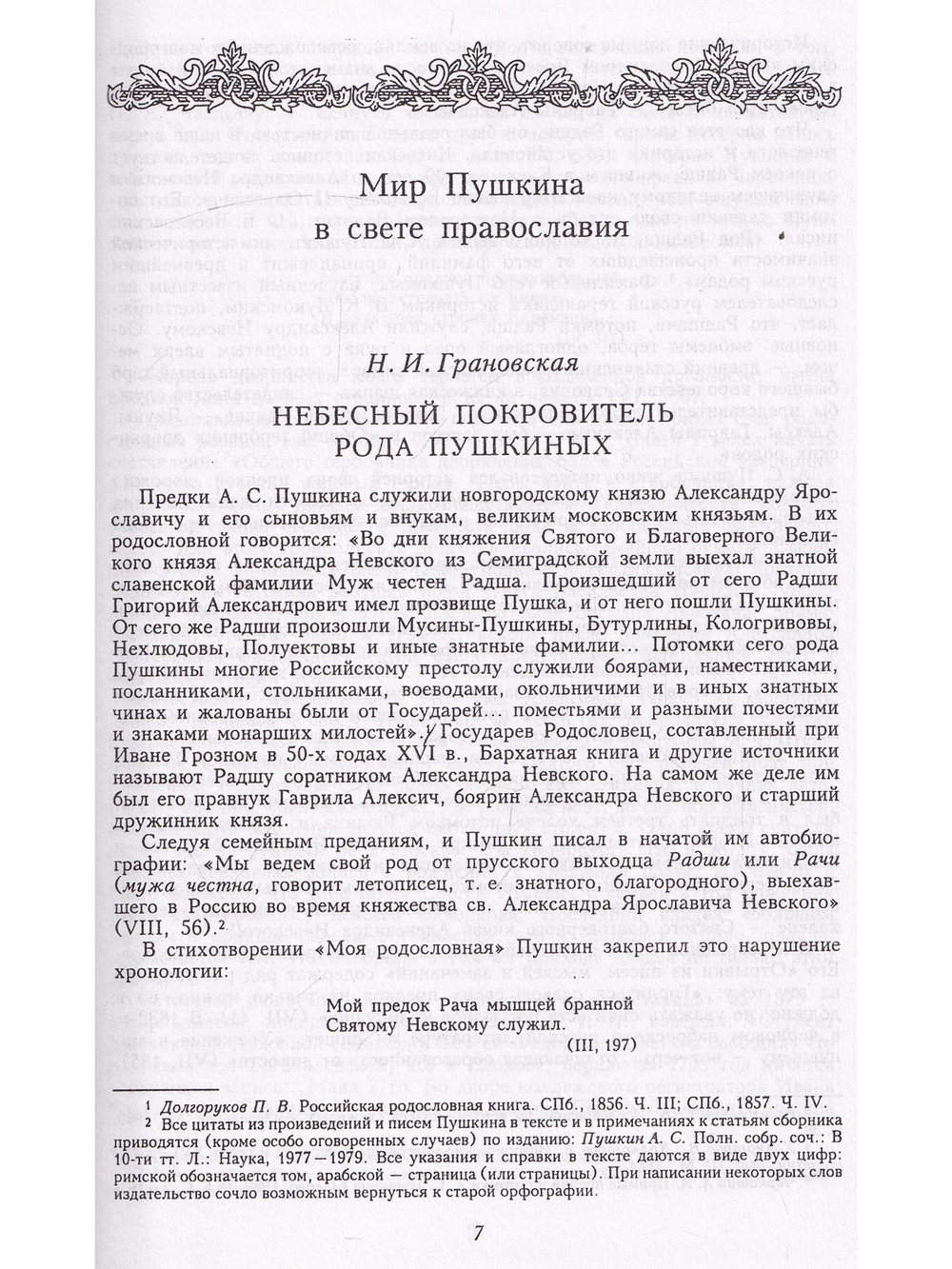 Духовный труженик. А. С. Пушкин в контексте русской культуры.