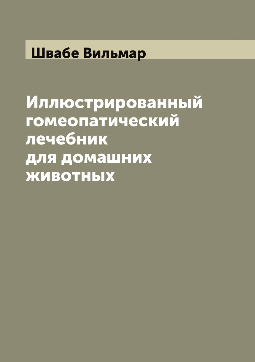 Иллюстрированный гомеопатический лечебник для домашних животных | Швабе Вильмар