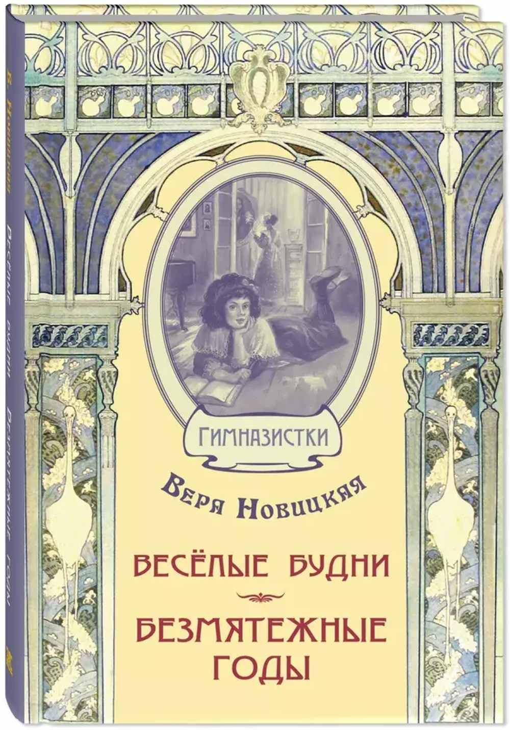 Весёлые будни. Безмятежные годы : повести