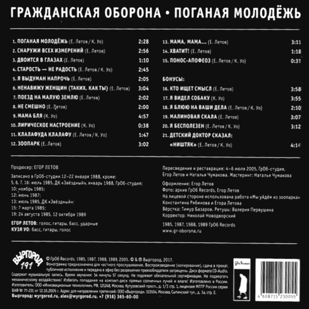 Гражданская Оборона / Поганая Молодёжь (CD)