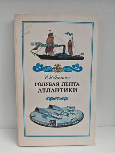 Голубая лента Атлантики