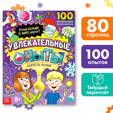 Энциклопедия в твёрдом переплёте «Увлекательные опыты»