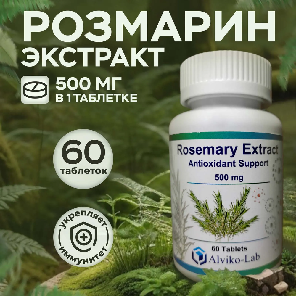 Alviko-lab Экстракт розмарина 500 мг 60 таблеток