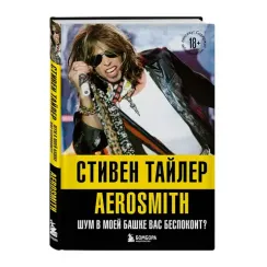 Аэросмит. Шум в моей башке вас беспокоит?