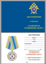 Медаль "За верность служебному долгу" (СК России) Учреждение: 08.08.2008 №1738А