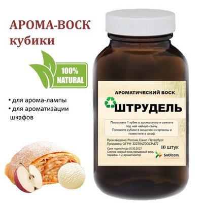 Штрудель, кубики восковые для ароматизации, 10 штук