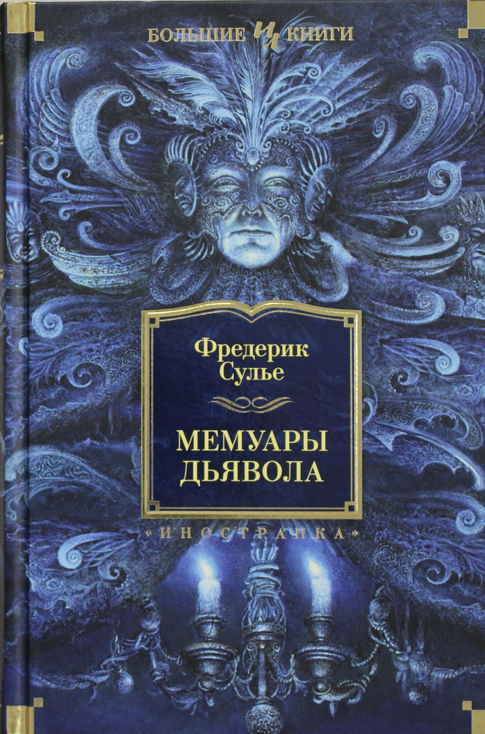 Мемуары Дьявола