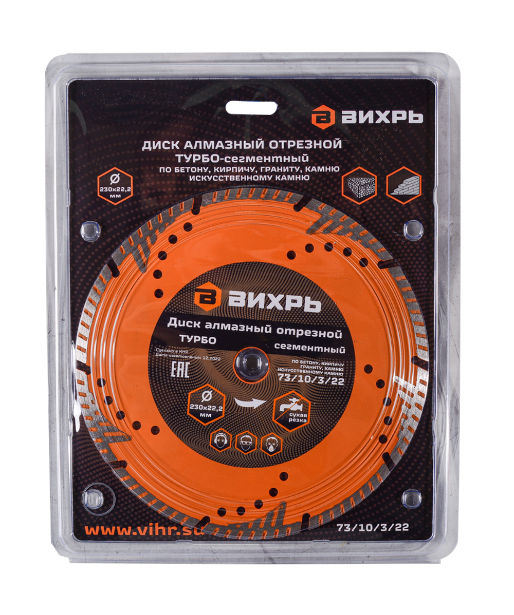 Диск алмазный отрезной Турбо-сегментный Вихрь, 230х22,2 мм, сухая резка