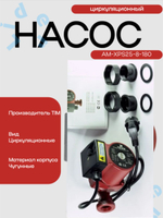 Насос Циркул.ЭКОН. AM XPS25-8-180 AquaTim