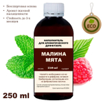Малина и Мята - Наполнитель для ароматического диффузора