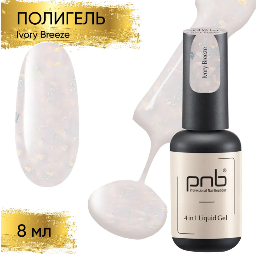 Полигель-архитектор PNB 4в1 17мл UV/LED Liquid Gel 4in1 Ivory Breeze 17мл (поталь)