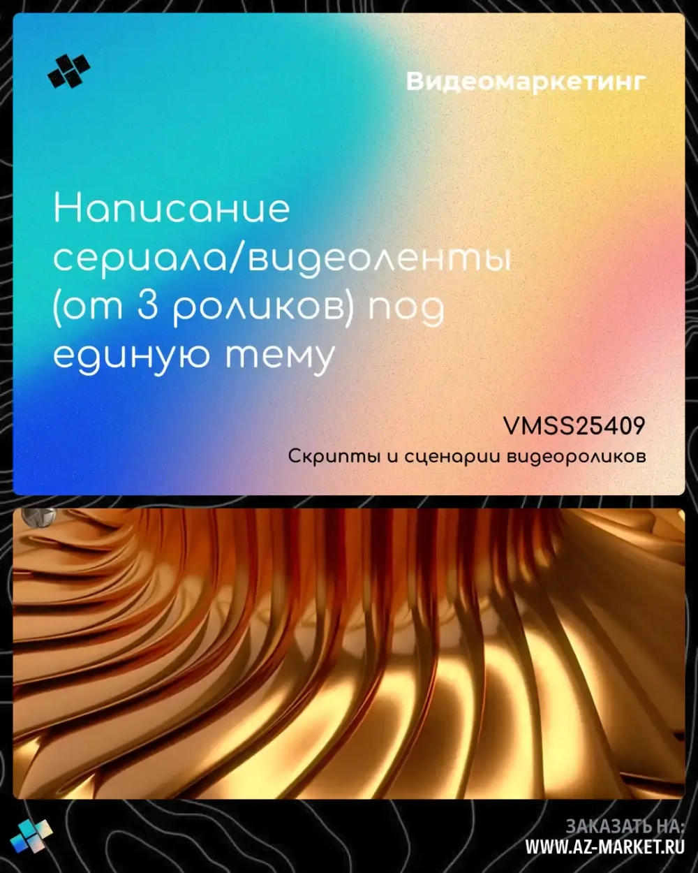 Написание сериала/видеоленты (от 3 роликов) под единую тему