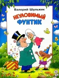 Неуловимый Фунтик