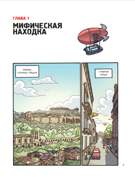 Комикс Золотой век приключений. Выпуск 2. Логово Минотавра