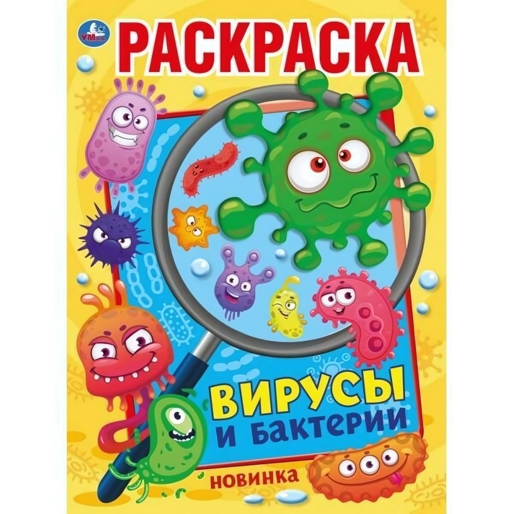 Первая раскраска А4 "Вирусы и бактерии" 978-5-506-04478-9 (Умка)