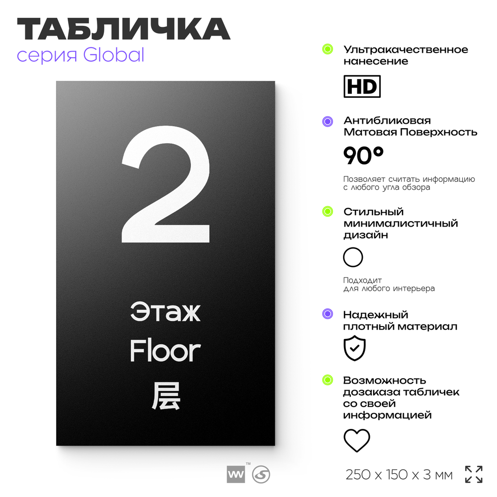 Табличка с номером Этаж 2, на дверь и стену, информационная и мультиязычная (русский, английский, китайский), серия GLOBAL, 25х15 см, Айдентика Технолоджи