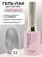 Capellis Кошачий глаз гель лак для ногтей с блестками №12 15мл
