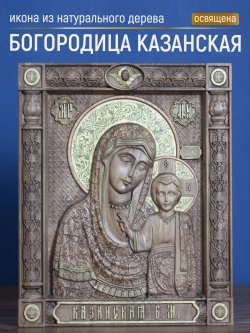 Богородица Казанская, икона из дерева (бук), 32х26х3,8 см