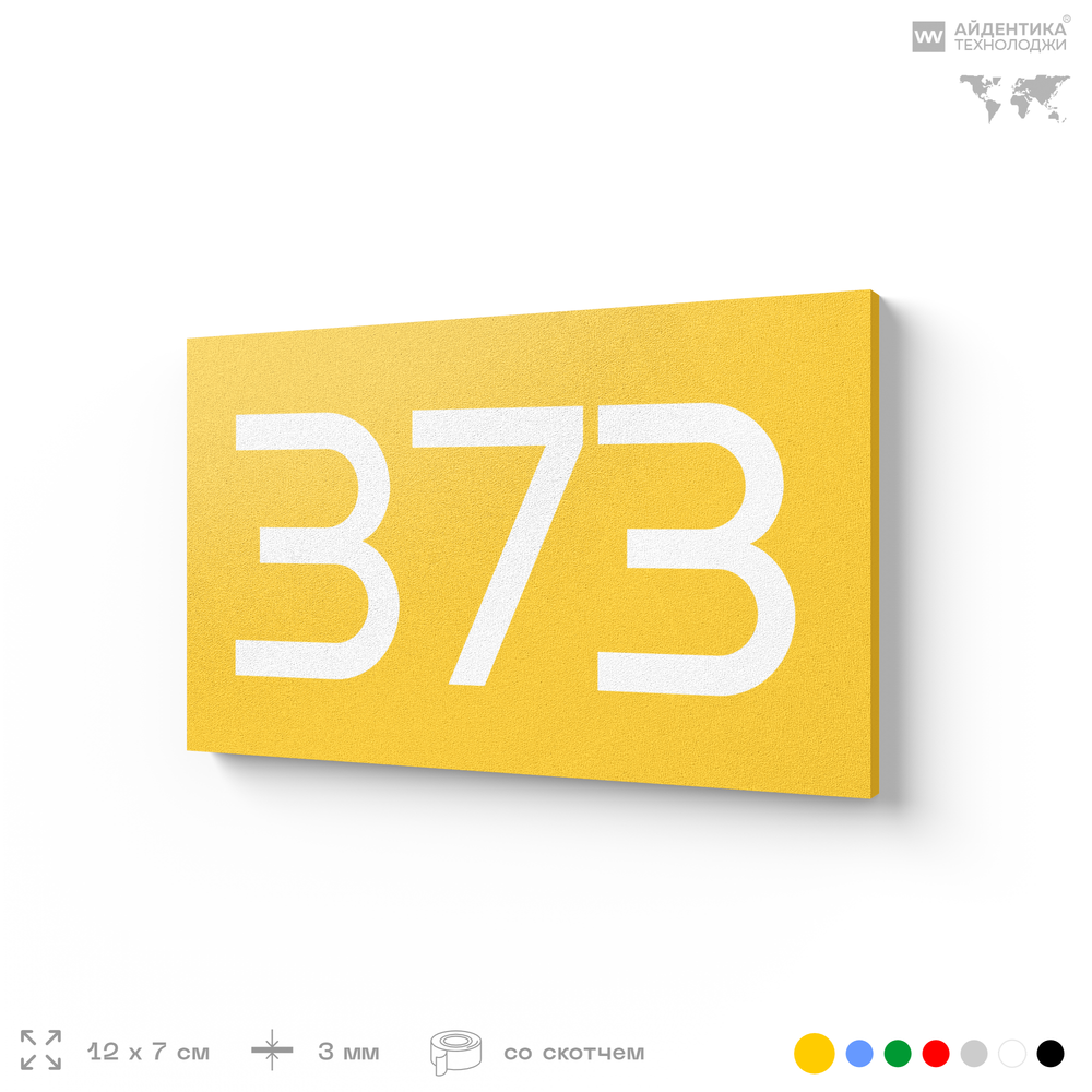 Номер на дверь 373, табличка на дверь для офиса, квартиры, кабинета, аудитории, склада, желтая 120х70 мм, Айдентика Технолоджи