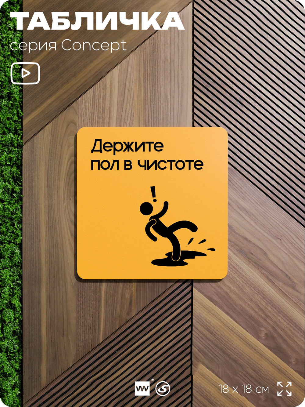 Табличка Держите пол в чистоте, на дверь и стену, информационная и навигационная, серия CONCEPT, 18х18 см, пластиковая, Айдентика Технолоджи