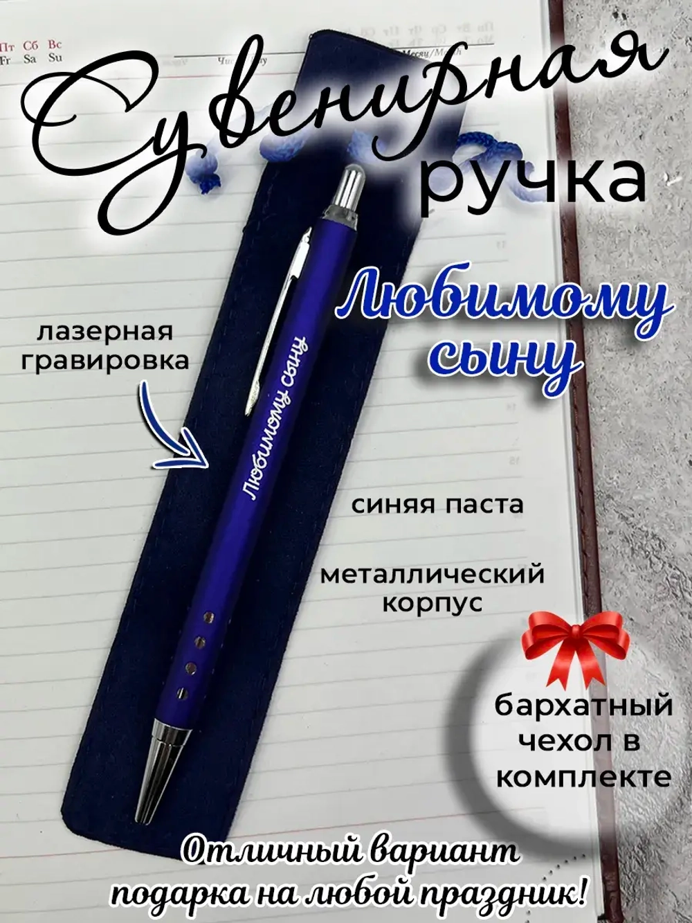 Ручка сувенирная Любимому сыну