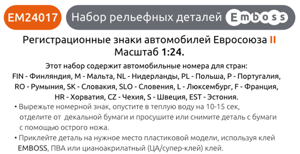 Автономера европейские II для масштабных моделей 1:24 (3D декаль)