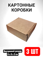 Картонные коробки с крышкой для упаковки, маленькие размеры 8x8x3 см купить
