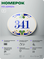 Номер на дверь квартиры 341, для кабинета, офиса, в средиземноморском стиле, шильдик 10 х 7,5 см, белый, Айдентика Технолоджи