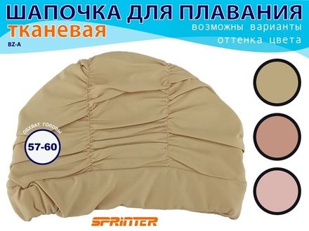 Шапочки для плавания обьёмная BZ-A-2  (бежевый)