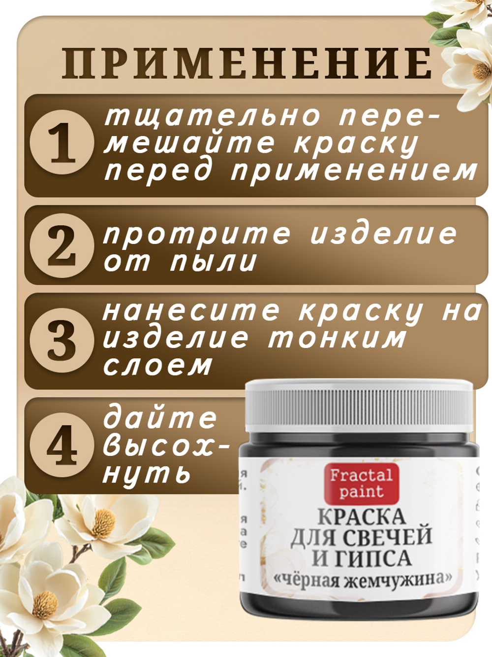 Краска для свечей и гипса «Чёрная жемчужина»