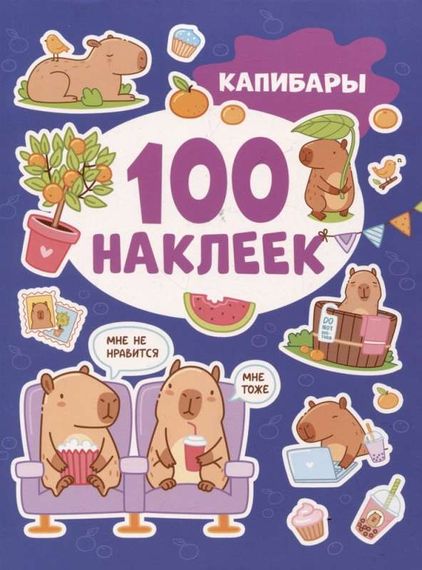 Капибары