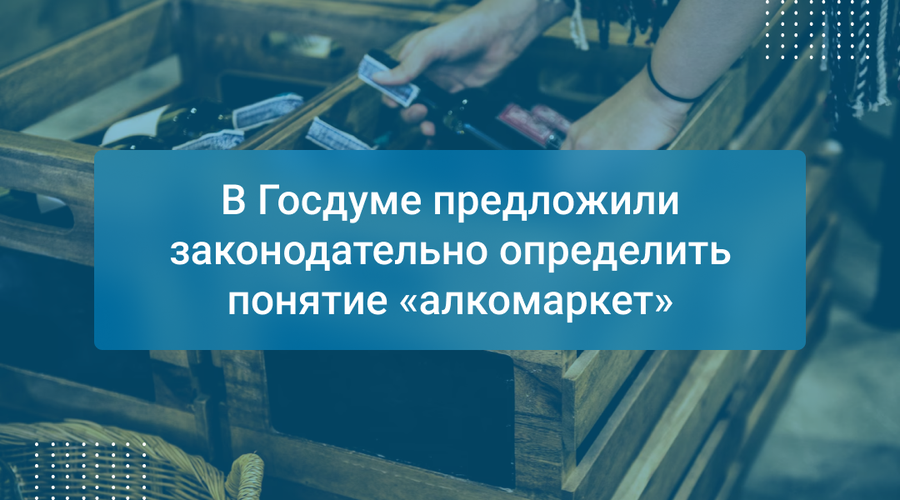 В Госдуме предложили законодательно определить понятие «алкомаркет»