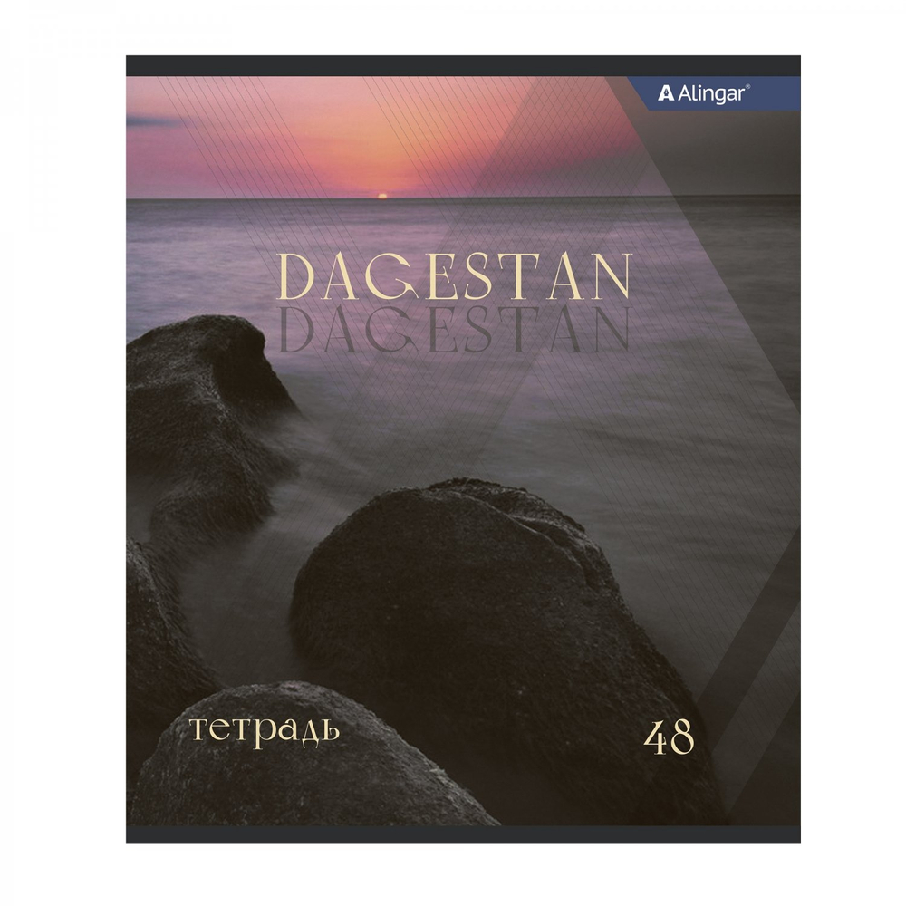 Тетрадь 48л., А5, клетка, Alingar "Dagestan", скрепка, мелованный картон (стандарт), блок офсет, 4 дизайна в пленке т/у