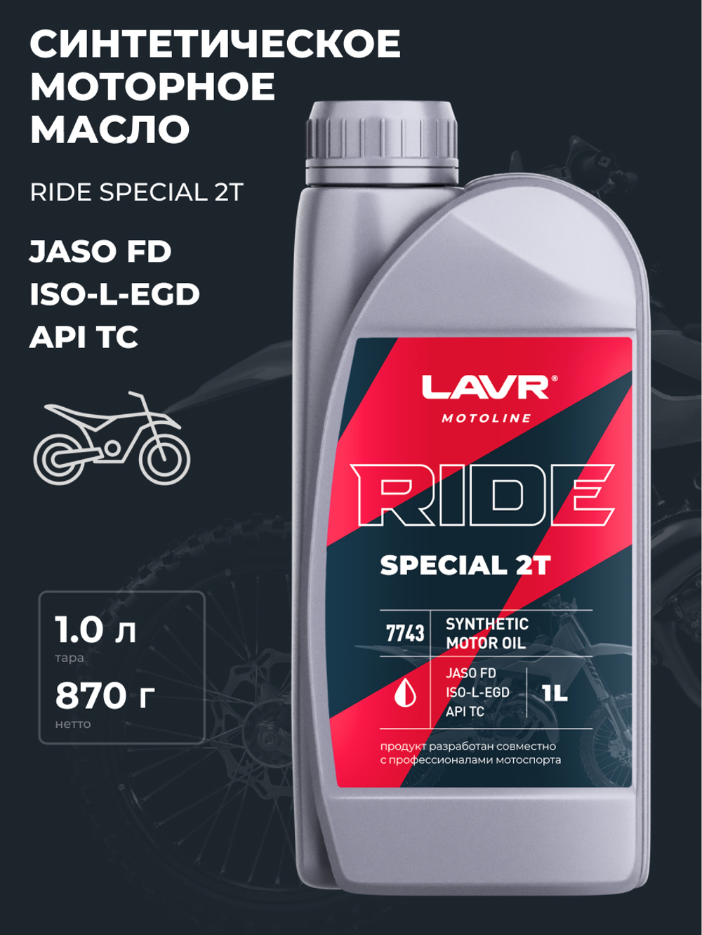 Масло Lavr MOTO Ride Special 2T FD 1л