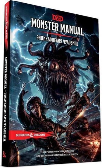 Настольная игра Dungeons & Dragons. Энциклопедия чудовищ