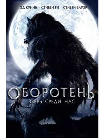 Оборотень: Зверь среди нас (2012)( DVD-R)