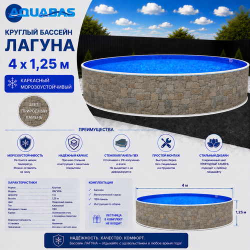 Круглый бассейн ЛАГУНА 4 х 1,25 м природный камень морозоустойчивый