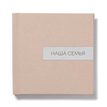 25x25 фотокнига с льняной обложкой "Sand" + алюминиевая вставка