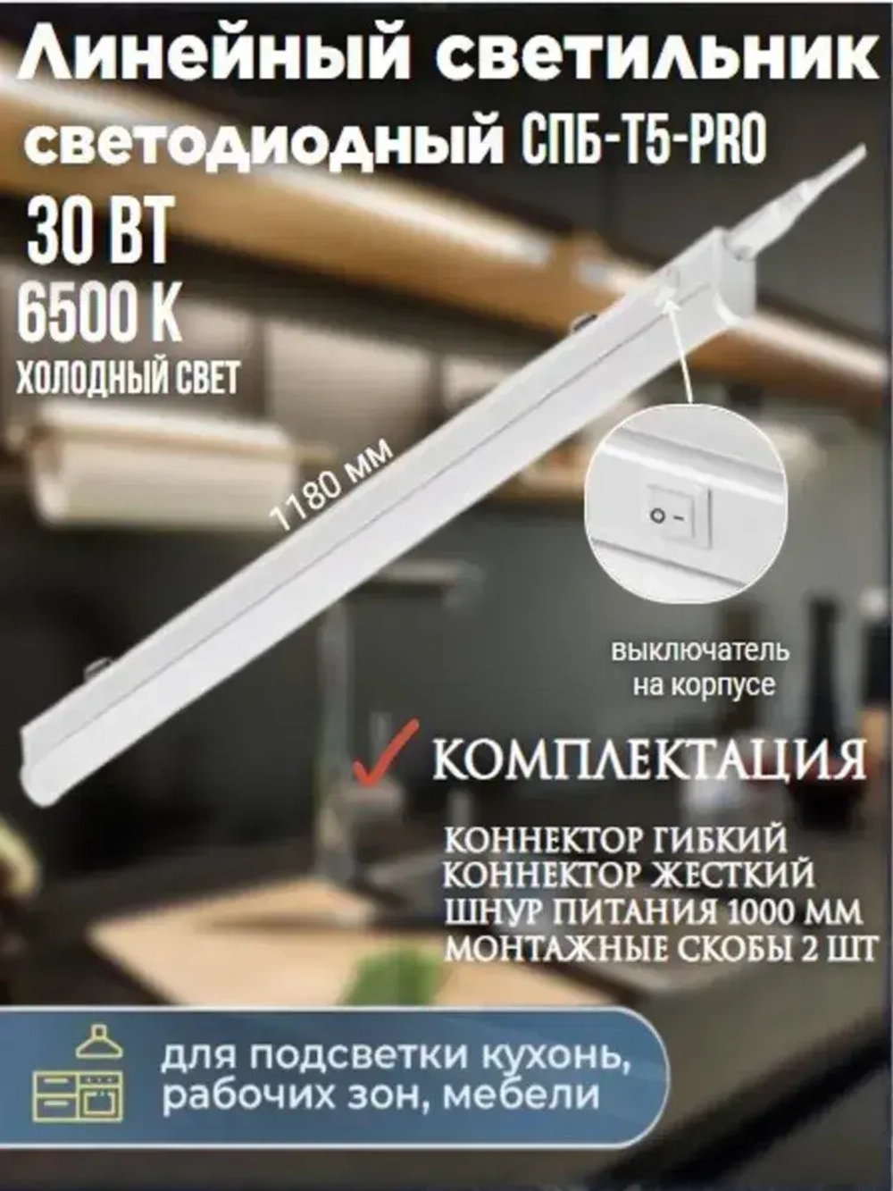 Светильник светодиодный линейный СПБ-Т5-PRO 30Вт 230B 6500К 3000Лм 1200мм