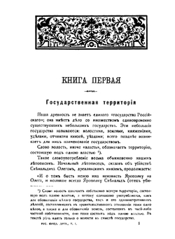 Русские юридические древности. Том 1. Территория и население | В.И. Сергеевич