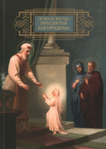 Земная жизнь Пресвятой Богородицы