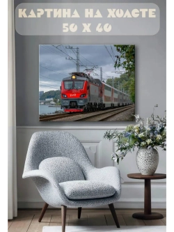 Картина на стену 40 X 50 Поезд